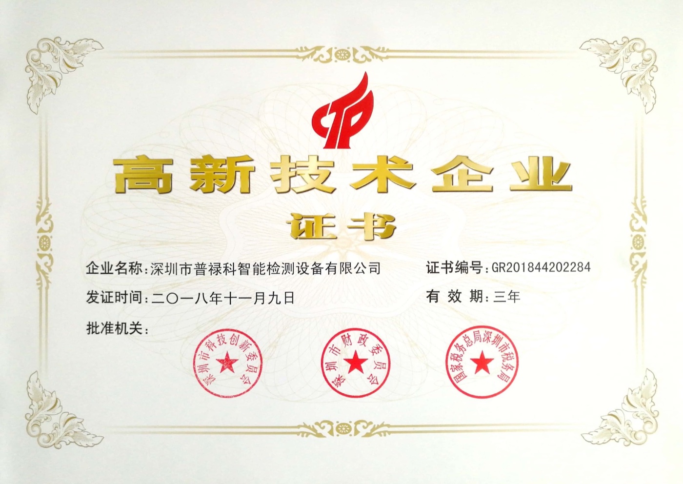 PITE national high-tech enterprise certificate